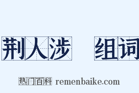 荆人涉澭组词是什么意思的图片